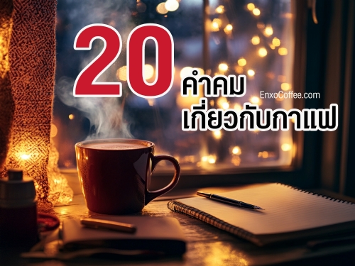 20 คำคมเกี่ยวกับกาแฟที่ดีที่สุด
