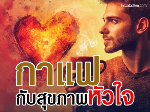 กาแฟมีประโยชน์ที่สำคัญต่อสุขภาพโดยเฉพาะในเรื่องของการดูแลสุขภาพหัวใจ การดื่มกาแฟในปริมาณที่พอเหมาะสามารถช่วยลดความเสี่ยงในการเกิดโรคหัวใจและเสริมสร้างสุขภาพหัวใจให้แข็งแรงขึ้นได้